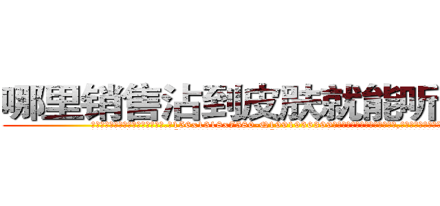哪里销售沾到皮肤就能听话的药 (哪里销售沾到皮肤就能听话的药【电.话156x1318x7580-Q1991936399鑫宏药业】我们做的是长期生意,靠的是老客户长期支持
参考消息网2月20日报道 韩媒称，“剩女多、离婚率高的城市，房价一定会上涨。”这是中国经济学家金岩石2016年12月参加在上海举行的房地产相关论坛时说的话。
)