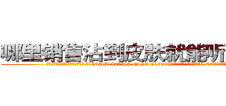 哪里销售沾到皮肤就能听话的药 (哪里销售沾到皮肤就能听话的药【电.话156x1318x7580-Q1991936399鑫宏药业】我们做的是长期生意,靠的是老客户长期支持
参考消息网2月20日报道 韩媒称，“剩女多、离婚率高的城市，房价一定会上涨。”这是中国经济学家金岩石2016年12月参加在上海举行的房地产相关论坛时说的话。
)