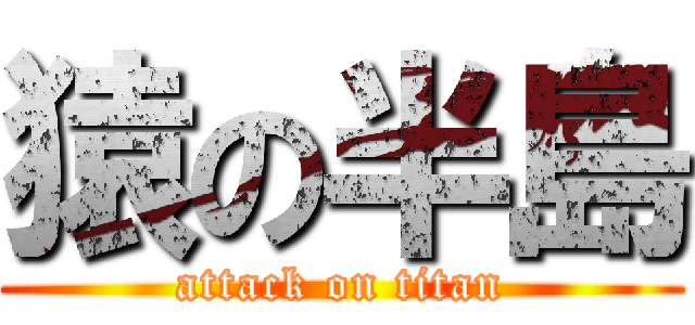 猿の半島 (attack on titan)