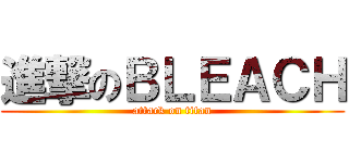 進撃のＢＬＥＡＣＨ (attack on titan)