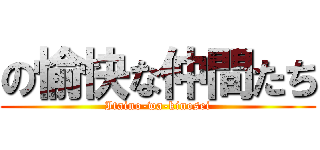 の愉快な仲間たち (Itaino-wa-kinosei)