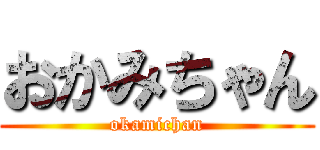 おかみちゃん (okamichan)