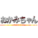 おかみちゃん (okamichan)
