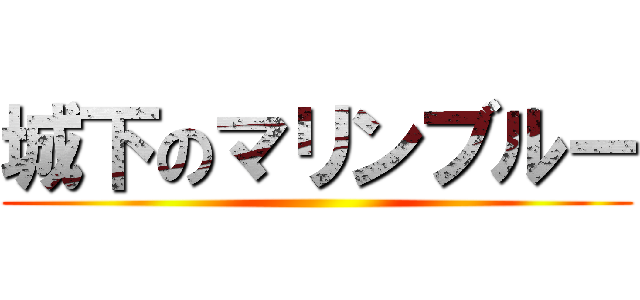 城下のマリンブルー ()