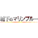 城下のマリンブルー ()