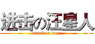 进击の汪星人 (attack on doge)