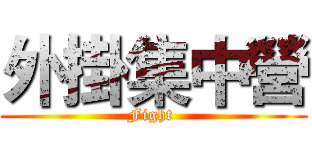 外掛集中營 (Fight )