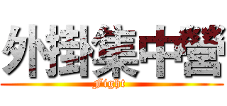 外掛集中營 (Fight )