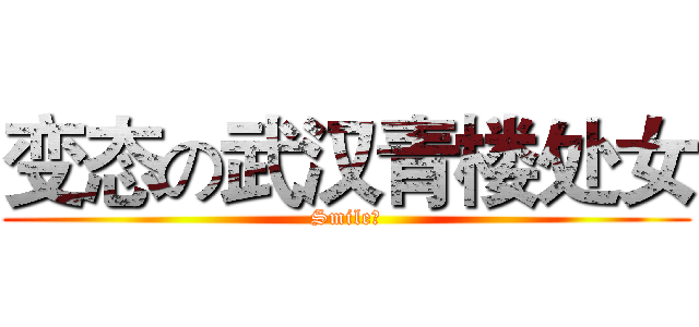 变态の武汉青楼处女 (Smile。)
