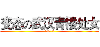 变态の武汉青楼处女 (Smile。)