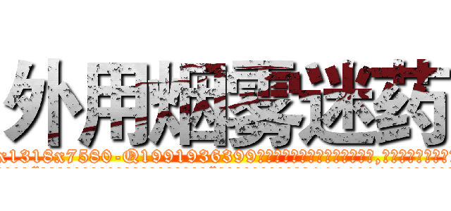 外用烟雾迷药 (外用烟雾迷药【电.话156x1318x7580-Q1991936399鑫宏药业】我们做的是长期生意,靠的是老客户长期支持
参考消息网2月20日报道 韩媒称，“剩女多、离婚率高的城市，房价一定会上涨。”这是中国经济学家金岩石2016年12月参加在上海举行的房地产相关论坛时说的话。
)