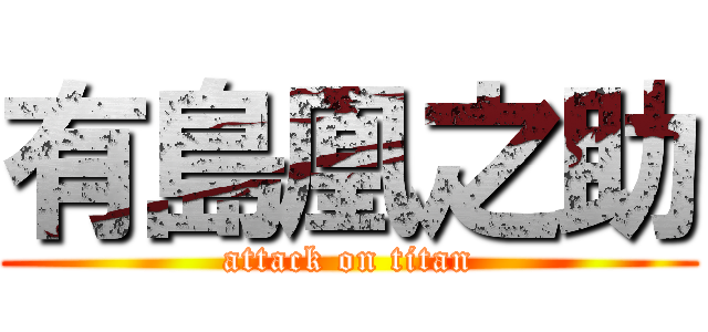 有島凰之助 (attack on titan)