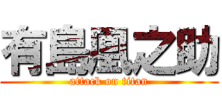 有島凰之助 (attack on titan)