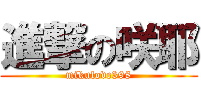 進撃の咲耶 (mikulove398)