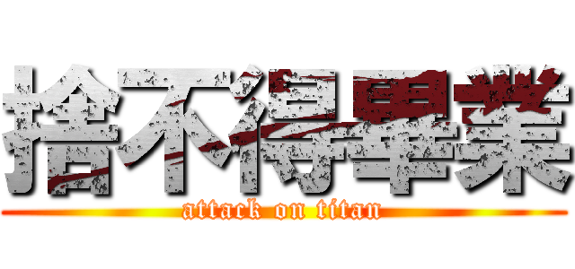 捨不得畢業 (attack on titan)