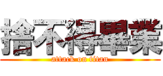 捨不得畢業 (attack on titan)