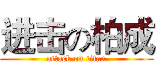 进击の柏成 (attack on titan)