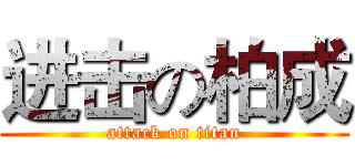 进击の柏成 (attack on titan)