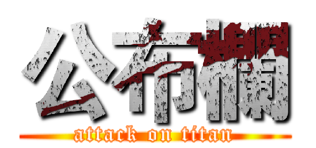 公布欄 (attack on titan)