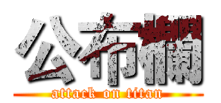 公布欄 (attack on titan)