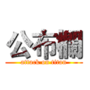 公布欄 (attack on titan)