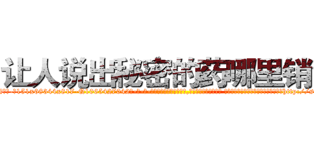 让人说出秘密的药哪里销售 (让人说出秘密的药哪里销售【电-话151x68344x817-Q1065427042元-吉-药-业】我们做的是长期生意,靠的是老客户长期支持 让人说出秘密的药哪里销售在发表了一篇http://sngk.net/eS4GiI

参考消息网我们做的是长期生意,靠的是老客户长期支持也许我们早该意识到，就连鲍勃·霍斯金斯（金球奖戏剧类电影男主角 
)