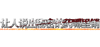 让人说出秘密的药哪里销售 (让人说出秘密的药哪里销售【电-话151x68344x817-Q1065427042元-吉-药-业】我们做的是长期生意,靠的是老客户长期支持 让人说出秘密的药哪里销售在发表了一篇http://sngk.net/eS4GiI

参考消息网我们做的是长期生意,靠的是老客户长期支持也许我们早该意识到，就连鲍勃·霍斯金斯（金球奖戏剧类电影男主角 
)