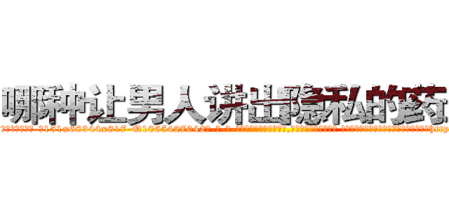 哪种让男人讲出隐私的药最好 (哪种让男人讲出隐私的药最好【电-话151x68344x817-Q1065427042元-吉-药-业】我们做的是长期生意,靠的是老客户长期支持 哪种让男人讲出隐私的药最好在发表了一篇http://sngk.net/aVlh1H

参考消息网我们做的是长期生意,靠的是老客户长期支持也许我们早该意识到，就连鲍勃·霍斯金斯（金球奖戏剧类电影男主角 
)