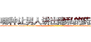 哪种让男人讲出隐私的药最好 (哪种让男人讲出隐私的药最好【电-话151x68344x817-Q1065427042元-吉-药-业】我们做的是长期生意,靠的是老客户长期支持 哪种让男人讲出隐私的药最好在发表了一篇http://sngk.net/aVlh1H

参考消息网我们做的是长期生意,靠的是老客户长期支持也许我们早该意识到，就连鲍勃·霍斯金斯（金球奖戏剧类电影男主角 
)