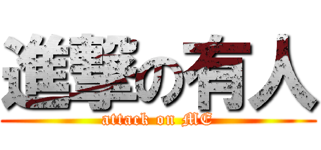 進撃の有人 (attack on ME)