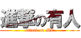 進撃の有人 (attack on ME)