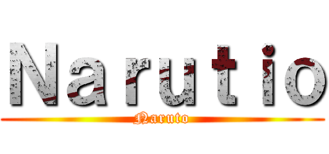 Ｎａｒｕｔｉｏ (Naruto)