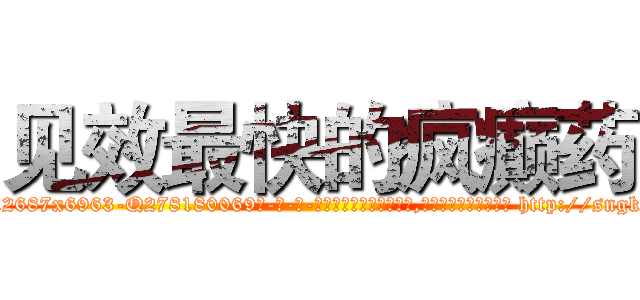 见效最快的疯癫药 (见效最快的疯癫药【电-186x2687x6963-Q278180069元-吉-药-业】我们做的是长期生意,靠的是老客户长期支持 http://sngk.net/kmmOs0
)