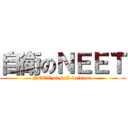 自衛のＮＥＥＴ (NEET of self-defense )