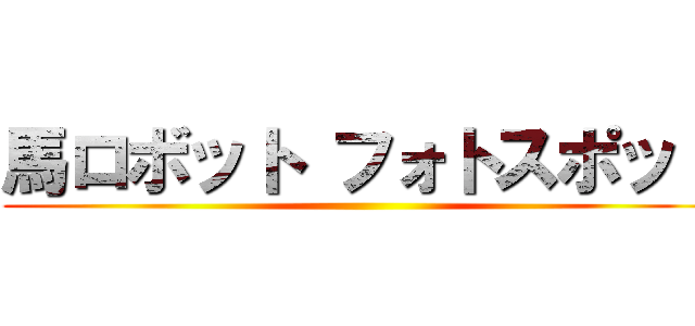 馬ロボット フォトスポット ()