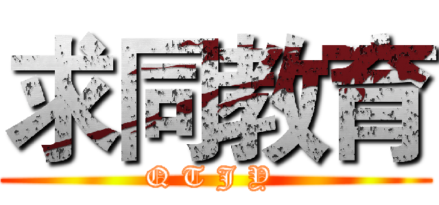 求同教育 (Q T J Y )