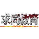 求同教育 (Q T J Y )