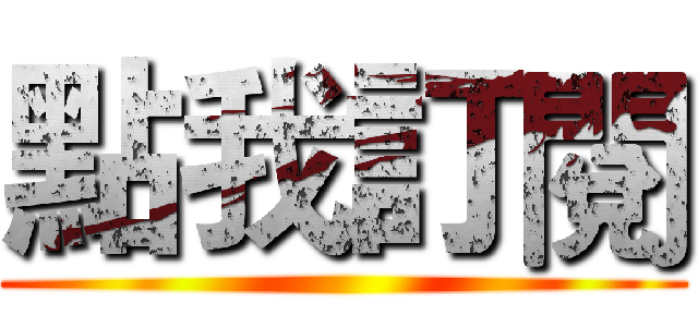 點我訂閱 ()