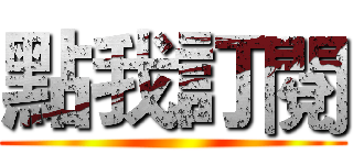 點我訂閱 ()