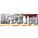 點我訂閱 ()