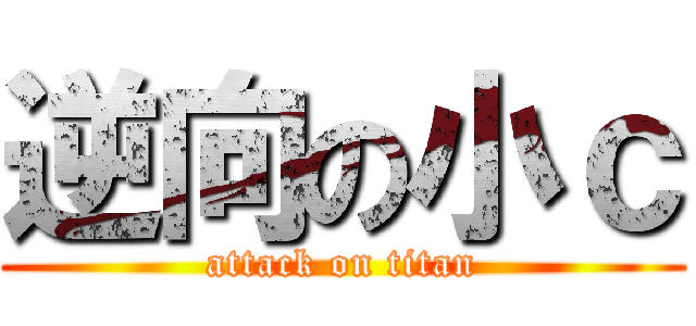 逆向の小ｃ (attack on titan)