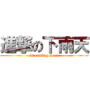 進撃の下雨天 (is coming soon)