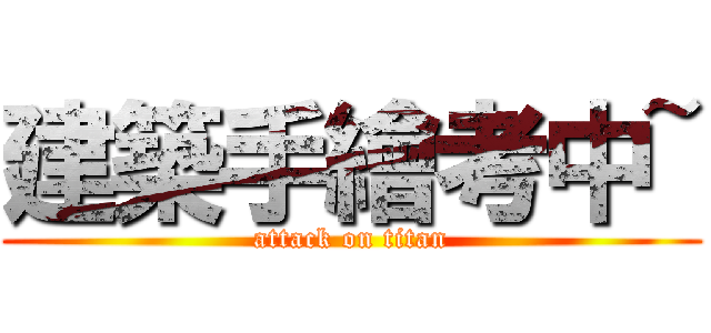 建築手繪考中~ (attack on titan)