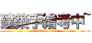 建築手繪考中~ (attack on titan)