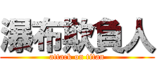 瀑布欺負人 (attack on titan)