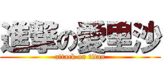 進撃の愛里沙 (attack on titan)