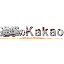 進撃のＫａｋａｏ (attack on Kakao)
