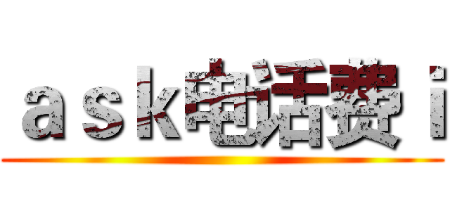 ａｓｋ电话费ｉ ()