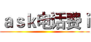 ａｓｋ电话费ｉ ()