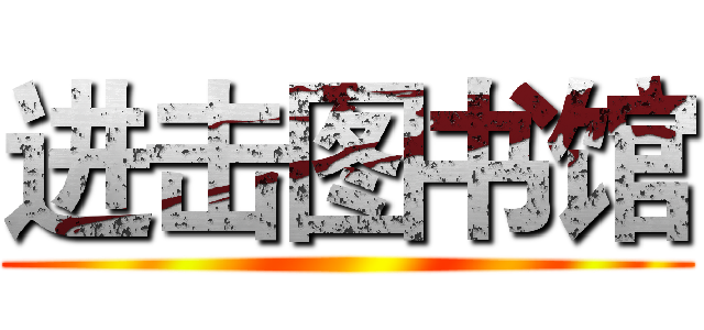 进击图书馆 ()